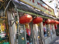 门面-宝源饺子(麦子店街店)