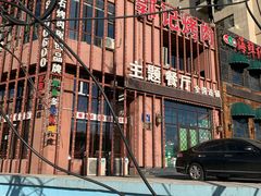 -郭记烤肉(正阳街店)