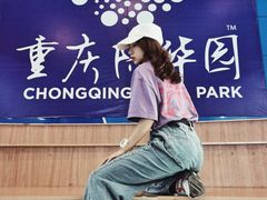-重庆际华园室内极限运动中心