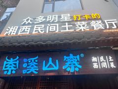 -索溪山寨·湘西饮食文化博物馆(标志门店)