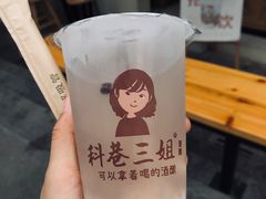 -三姐酒酿(老门东店)