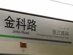 -金科路(地铁站)