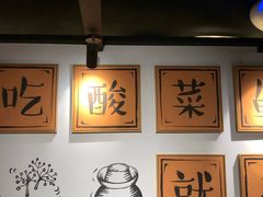 -山城外·非遗酸菜鱼(财富中心店)