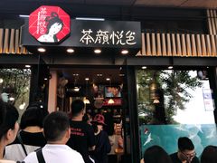 门面-茶颜悦色(岳麓山顶店)