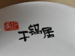 -勇记干锅居(德阳店)