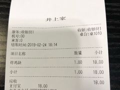 账单-井上家(大兴街店)