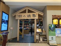 -黑鸡小馆(金源店)