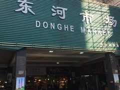 -东河市场