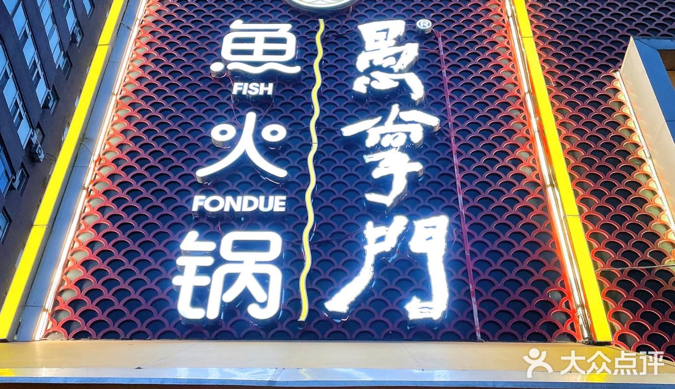放肆吃鱼不长肉，鱼火锅鼻祖｜愚掌门