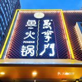 放肆吃鱼不长肉，鱼火锅鼻祖｜愚掌门