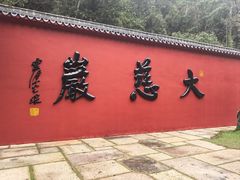 -大慈岩风景区
