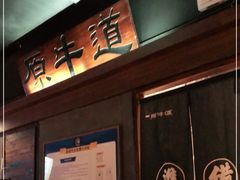 -原牛道·潮汕围炉火锅(讯美店)