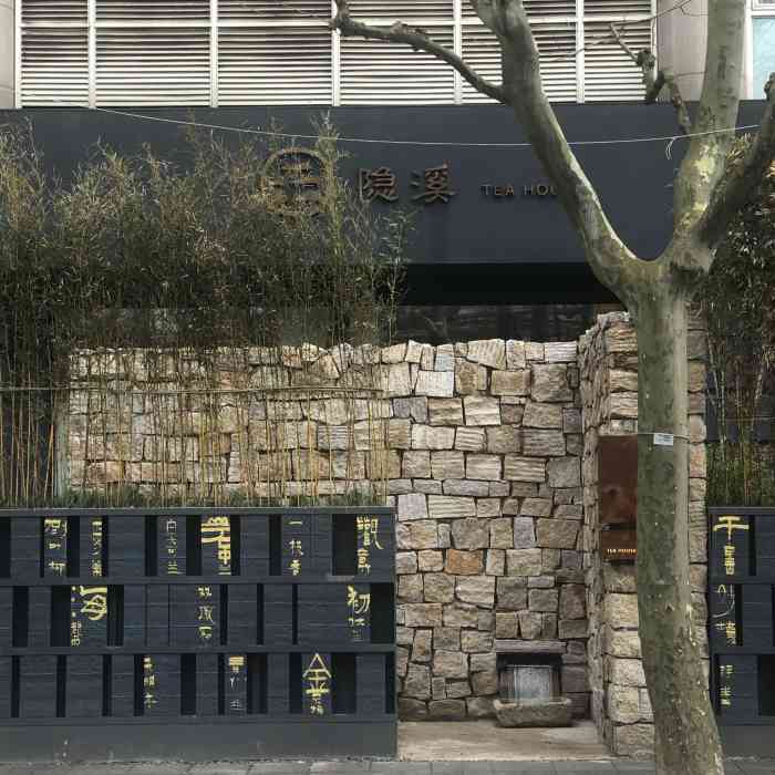 隐溪茶馆(建国西路店)-"朋友中的下午茶霸王餐 一起去体验 空间感.