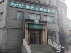 -一家人(凯旋路店)