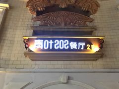-青叶202都市餐厅(迪诺水镇店)