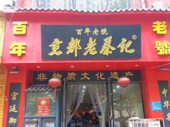 -京都老蔡记(伊河路店)
