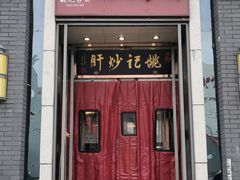 门面-姚记炒肝店(簋街店)