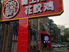 门面-霸王虾·小龙虾香辣蟹(玉林店)