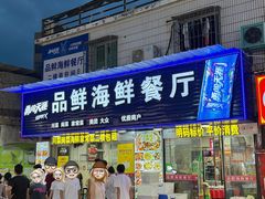 -品鲜海鲜餐厅(黄厝店)