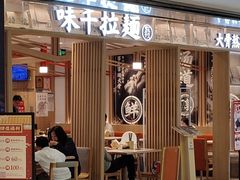 -味千拉面(双井店)