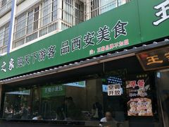 -王菊美食街·王菊面馆(总店)