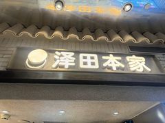 -泽田本家·铜锣烧(美罗城店)