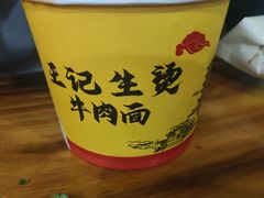 -王记生烫牛杂面馆(兰陵路店)