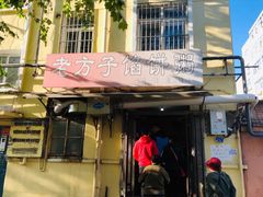 门面-老方子馅饼粥(台东店)