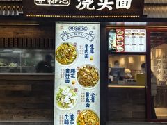 -寻裕记·现炒浇头面(人民广场店)