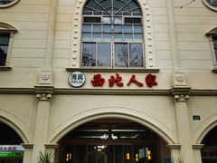 -清真·西北人家风味馆(中山中路店)