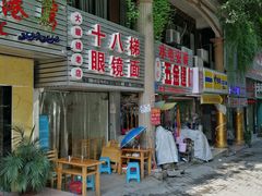 门面-十八梯眼镜面(五红路店)