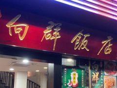-粤·向群饭店(泮塘路店)