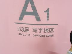 -合生汇·停车场