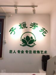 -子媛秀苑半永久定妆