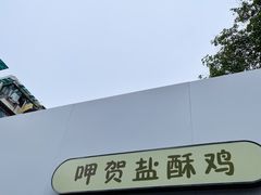 -呷贺盐酥鸡(抄纸巷店)