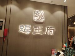-蝎王府羊蝎子(西直门店)