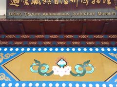 -迪庆藏族自治州博物馆