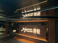 -喜悦烤鸭·新京菜(王府井店)