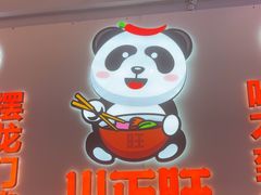 -川正旺江湖菜(三元桥店)