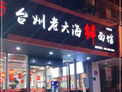 门面-台州老六海鲜面馆(上南总店)