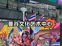 -曼谷文化艺术中心