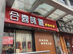 -合喜味道(凤城九路店)