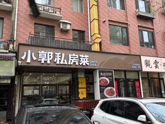 -小郭私房菜·海肠捞饭店(学士街店)