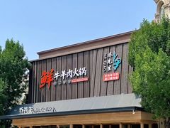 -乔先生涮肉·鲜活牛羊肉火锅(塘沽店)