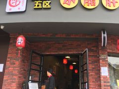 门面-耗儿鱼蛙蛙叫·老成都火锅(蛇口海昌街店)