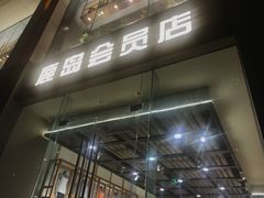 -鹿岛会员店 (龙湖三千集天街店)