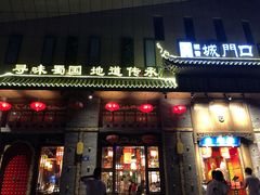 门面-椒香城门口重庆老火锅(美颂广场店)