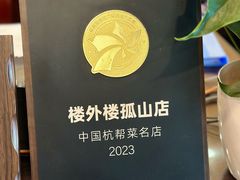 -楼外楼(西湖景区孤山路店)
