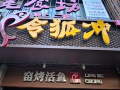 -令狐冲烤鱼·烧菜馆(达明店)