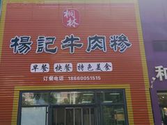 -杨记牛肉糁